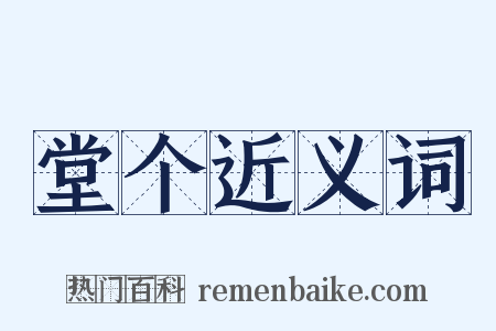 堂个近义词是什么意思的图片